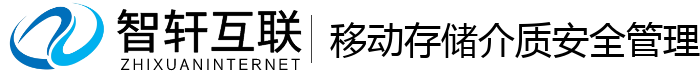 移动存储介质安全管理系统